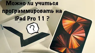 Возможно ли программировать на iPad Pro 11 2021 ? Распаковка, тесты, игры.