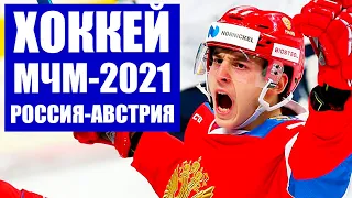 Хоккей. Молодежный чемпионат мира по хоккею МЧМ - 2021. Группа Б. Россия - Австрия 7:1