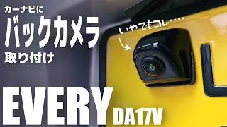 【エブリイ】あれ！？バックカメラ取り付けたけどコレは・・・カーナビにカメラつけてみた！（DA17V）