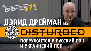 DISTURBED! Русские и украинские клипы глазами Дэвида Дреймана (Видеосалон №71)