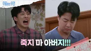 ＂안돼!＂ 윤다훈을 향해 달려드는 김종훈 [수지맞은 우리/Suji&uri] | KBS 240502 방송