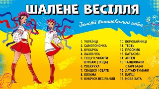 Шалене весілля - Золоті танцювальні хіти. Веселі Українські пісні на весілля