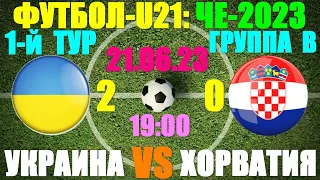 Футбол: U-21 Чемпионат Европы-2023. 1-й тур: Группа B: 21.06.23. Украина 2:0 Хорватия