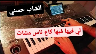 Cheb Hasni Li Fiha Fiha ❤️❤️                               الشاب حسني لي فيها فيها كاع ناش مشات