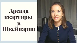 Как снять квартиру в Швейцарии  | Жизнь в Швейцарии