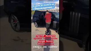 Сергей Лазарев. Тест-драйв Range rover