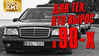 ДЛЯ ТЕХ, КТО ВЫРОС В 90-Х - ПЕСНИ ИЗ 90Х