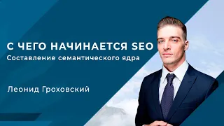 С чего начинается SEO: составление семантического ядра