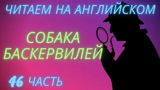 ч. 46, elementary, читаем книгу на английском, переводим, слушаем аудиозапись