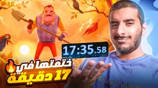 ختمت لعبة الجار النفسية في 17 دقيقة فقط 🔥 | Hello Neighbor Speedrun