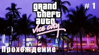 GTA VICE CITY. Прохождение #1: Начало