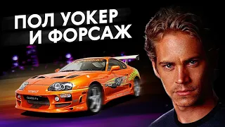 Пол Уокер и «Форсаж». Как создавали главный фильм про автомобили