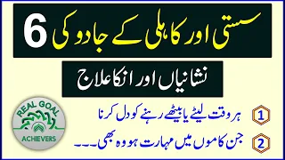 Susti aur khailii ky jadu ka ilaj | How to treat the Magic of Laziness | Black Magic | Real Goal