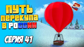 ПУТЬ ПЕРЕКУПЩИКА В РОССИИ на RODINA RP #41 - КУПИЛ ШАР!