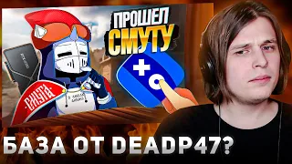 Тюлень смотрит DeadP47: СМУТА ЗАСТАВИЛА МЕНЯ СТРАДАТЬ (реакция)