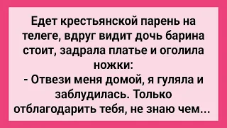 Барская Дочь Отблагодарила Крестьянского Парня! Сборник Свежих Смешных Жизненных Анекдотов!