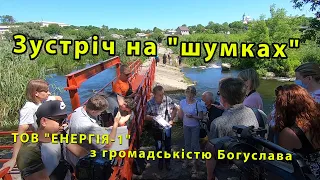 Богуслав - АКТУАЛЬНО. 26 06 2020. Зустріч на "шумках" ТОВ "ЕНЕРГІЯ-1" з громадськістю Богуслава