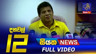 Siyatha News | 12.00 PM | 12 - 04 - 2021