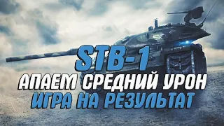 STB-1 - ИГРА НА МАКСИМАЛЬНЫЙ РЕЗУЛЬТАТ подпишись на новый КАНАЛ !!!!!!