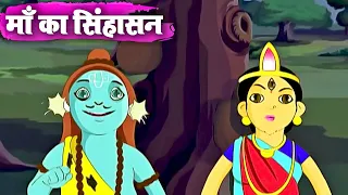 माँ का सिंहासन – Maa Ka Sinhasan – Animation Moral Stories For Kids In Hindi