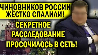 СЕКРЕТНО РАССЛЕДОВАНИЕ ПРОСОЧИЛОСЬ В СЕТЬ! КРЕМЛЁВСКИЕ ЧИНУШИ ЧЕШУТ РЕПЫ - ВЛИПЛИ ПО САМОЕ НЕ МОГУ!