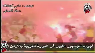 الجمهور الليبي بدورة عمان 1999 اجواء ولا اروع