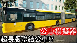 【Kim阿金】公車模擬器#2 超長版聯結公車上路!!《The bus》