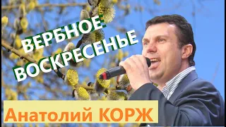 ♫ХИТ♫  Анатолий КОРЖ ★ ВЕРБНОЕ ВОСКРЕСЕНЬЕ