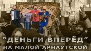 Одесские песни на Малой Арнаутской в Одессе. Феликс Шиндер и "Деньги Вперёд".