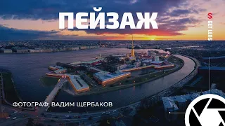 ВАДИМ ЩЕРБАКОВ TIME BLEND и ПЕЙЗАЖНАЯ ФОТОГРАФИЯ С ДРОНА: ПОДКАСТ О ФОТОГРАФИИ GETLENS