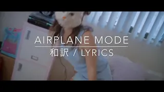 Airplane mode by Limbo / lyrics 和訳