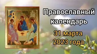 Православный календарь. 31 марта 2023г.