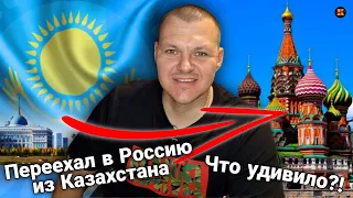 Реакция на Переехал в Россию из Казахстана. Что удивило? | KASHTANOV