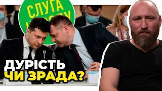 🔥 ГАЙ жорстко про шахер-махери «Слуг народу» та Офісу Зеленського