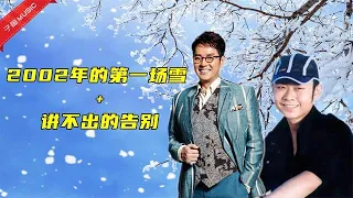 Chinese songs - 刀郎和譚詠麟現場合唱《2002年的第一場雪》和《講不出的告別》，如今已物是人非《MV》