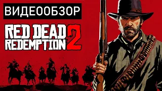 Обзор игры Red Dead Redemption 2 - Умный и взрослый шедевр.