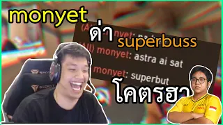 บัสกดRankกับthreeluv (monyetด่าบัส โคตรฮา) | SUPERBUSS