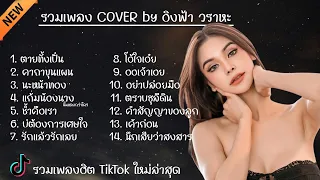 รวมเพลง Cover by อิงฟ้า วราหะ ฟังยาวๆ ไม่มีโฆษณา #เพลงฮิต #เพลงในtiktok #music #เนื้อเพลง