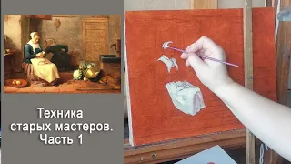 Техника живописи старых мастеров. Часть 1