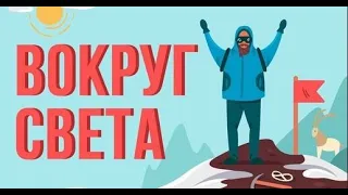 ЧТО, ЕСЛИ ты отправился в КРУГОСВЕТНОЕ ПУТЕШЕСТВИЕ