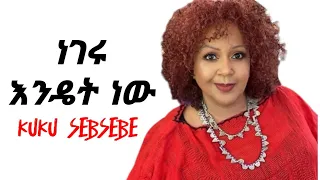 ኩኩ ሰብስቤ ፡ ነገሩ እንዴት ነው KUKU SEBSEBE Negeru endet nw የሙዚቃ ግጥም