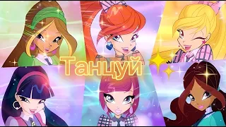 Winx / Клип / Танцуй 💓🧚‍♀️🎶🔊✨  WINX CLUB / Спасибо за 1 200 подписчиков!💖/ Автор песни:@SofiaBerg