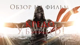 [РАК] Обзор на фильм Кредо Убийцы/Assassin's creed
