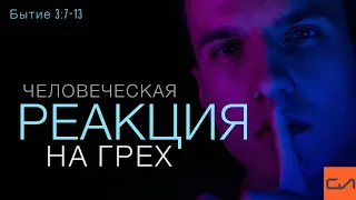 Бытие 3:7-13. Человеческая реакция на грех | Андрей Вовк | Слово Истины