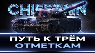 Потеем на Chieftain #8 (wot) HaIIuJIa