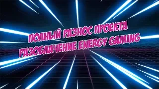 ПОЛНЫЙ РАЗНОС ПРОЕКТА ENERGY GAMING || PHASEWALKER'S VIDEO