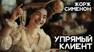 Лучший детектив Жоржа Сименона - Самый упрямый клиент в мире | Аудиокниги| Константин Ермихин