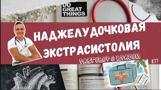 НАДЖЕЛУДОЧКОВАЯ ЭКСТРАСИСТОЛИЯ