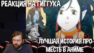 Реакция на Гиггука: Лучшая история про месть в аниме