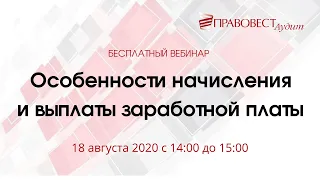 Особенности начисления и выплаты заработной платы